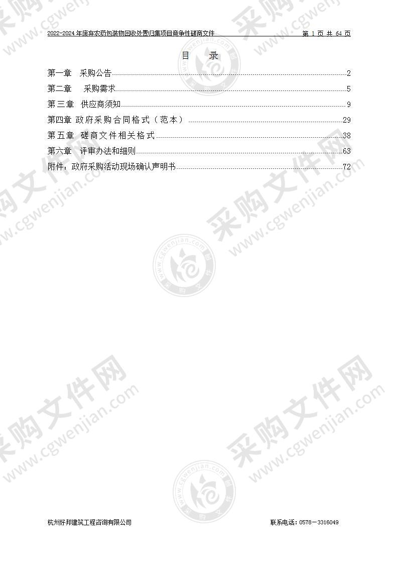 2022-2024年废弃农药包装物回收处置归集项目