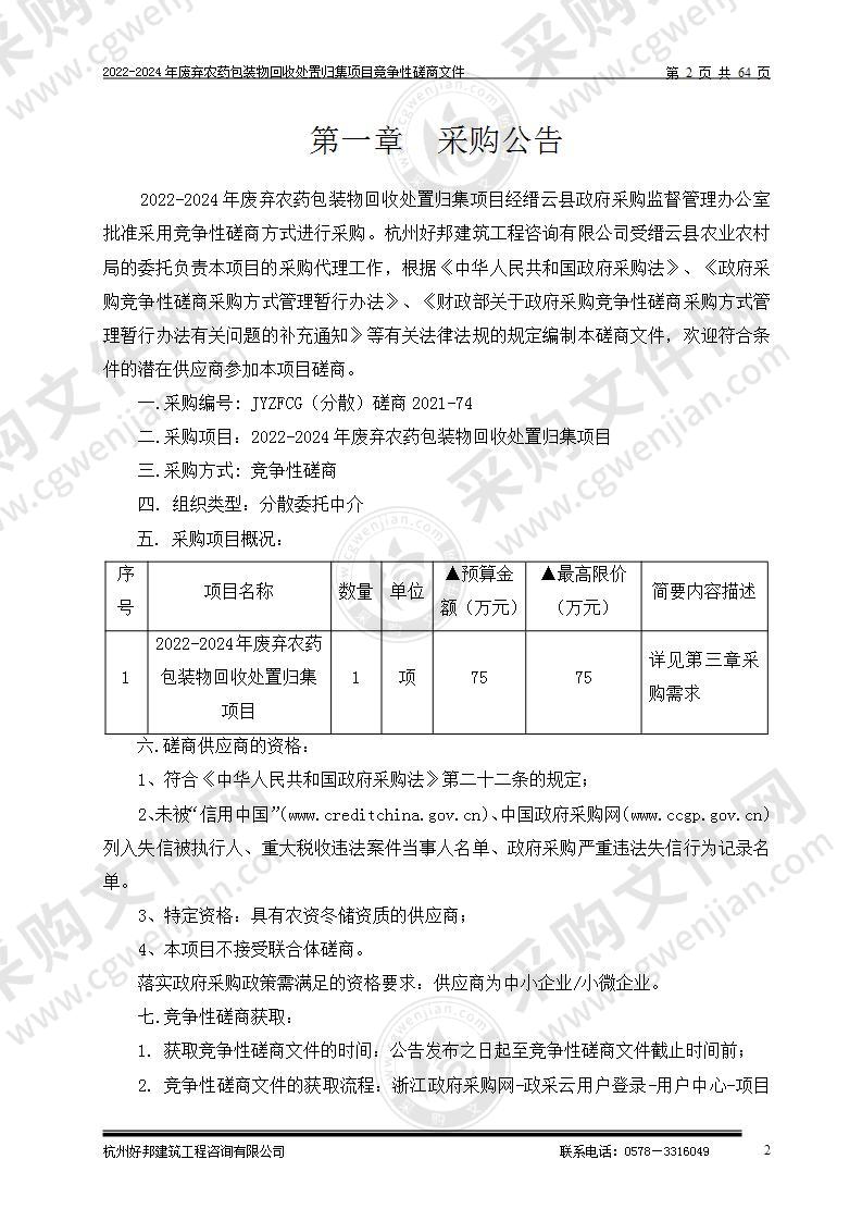 2022-2024年废弃农药包装物回收处置归集项目