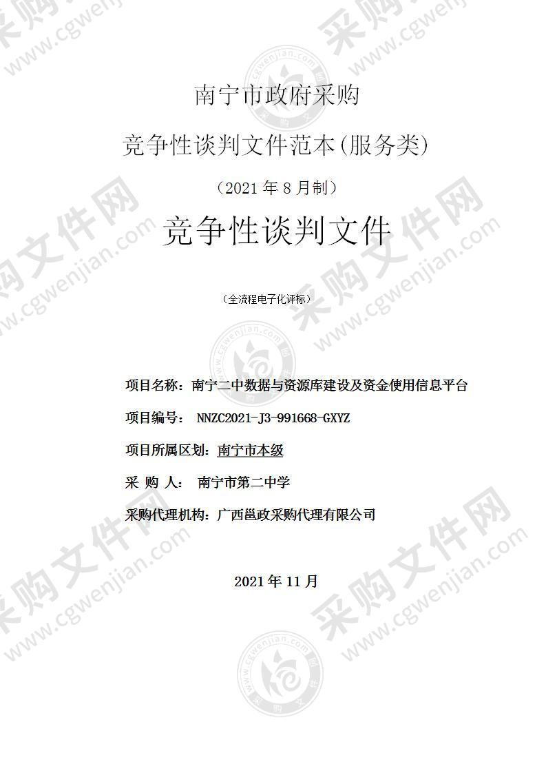 南宁二中数据与资源库建设及资金使用信息平台