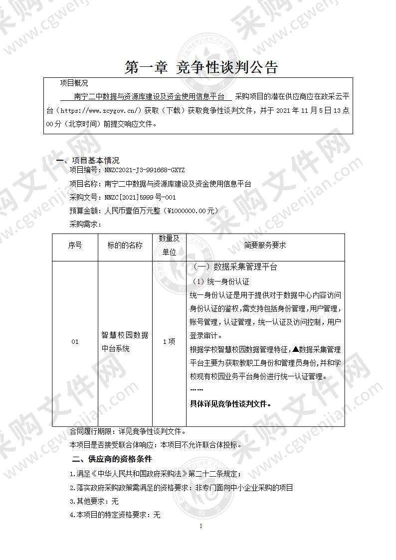 南宁二中数据与资源库建设及资金使用信息平台