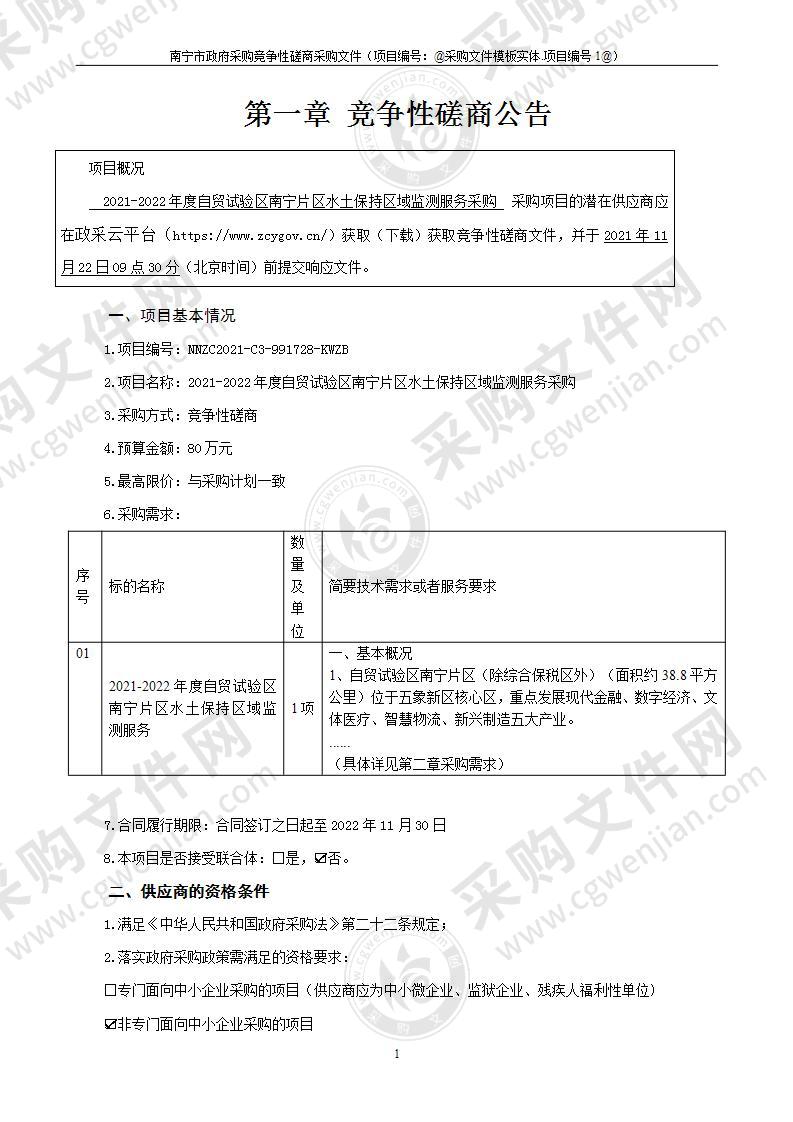 2021-2022年度自贸试验区南宁片区水土保持区域监测服务采购