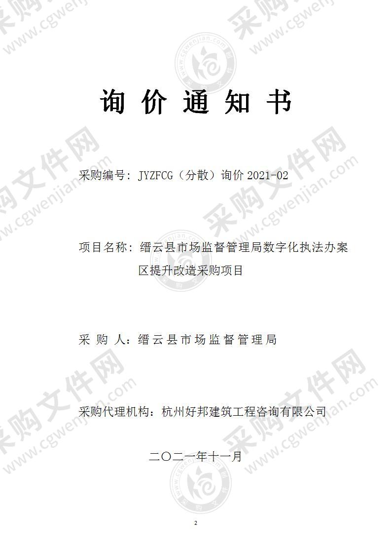 缙云县市场监督管理局数字化执法办案区提升改造采购项目