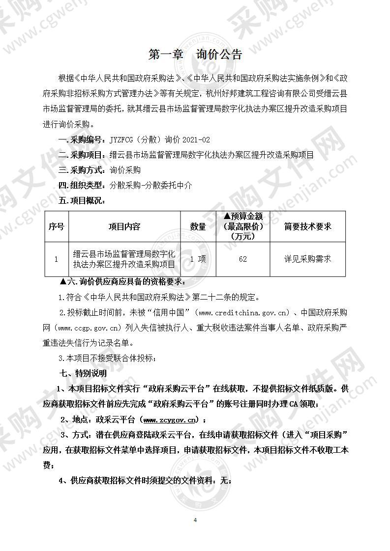 缙云县市场监督管理局数字化执法办案区提升改造采购项目