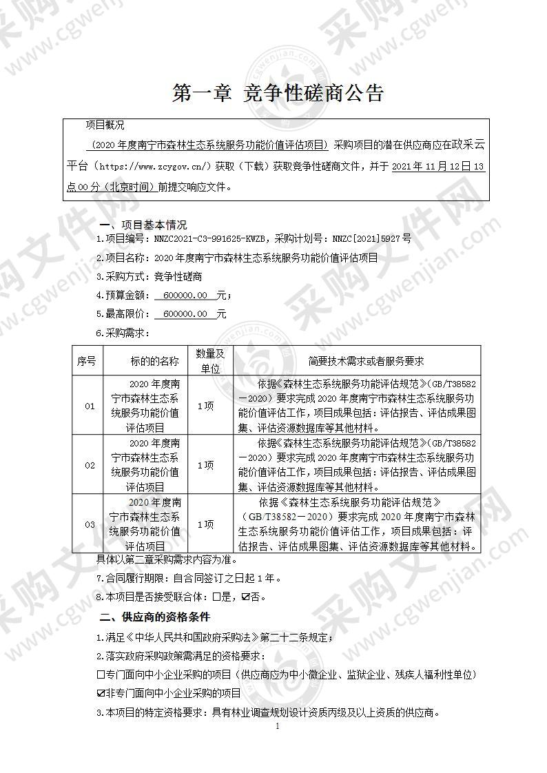 2020年度南宁市森林生态系统服务功能价值评估项目