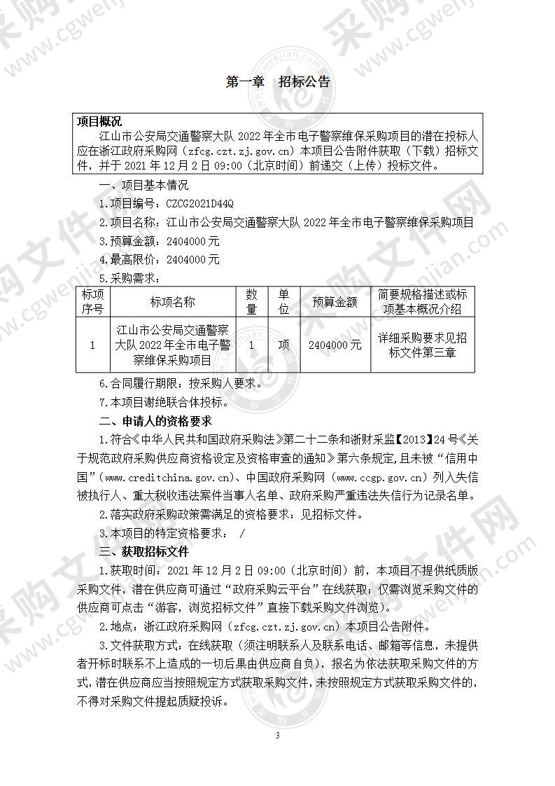 江山市公安局交通警察大队2022年全市电子警察维保采购项目