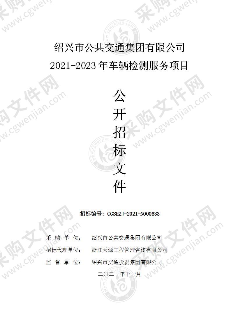 绍兴市公共交通集团有限公司2021-2023年车辆检测服务项目