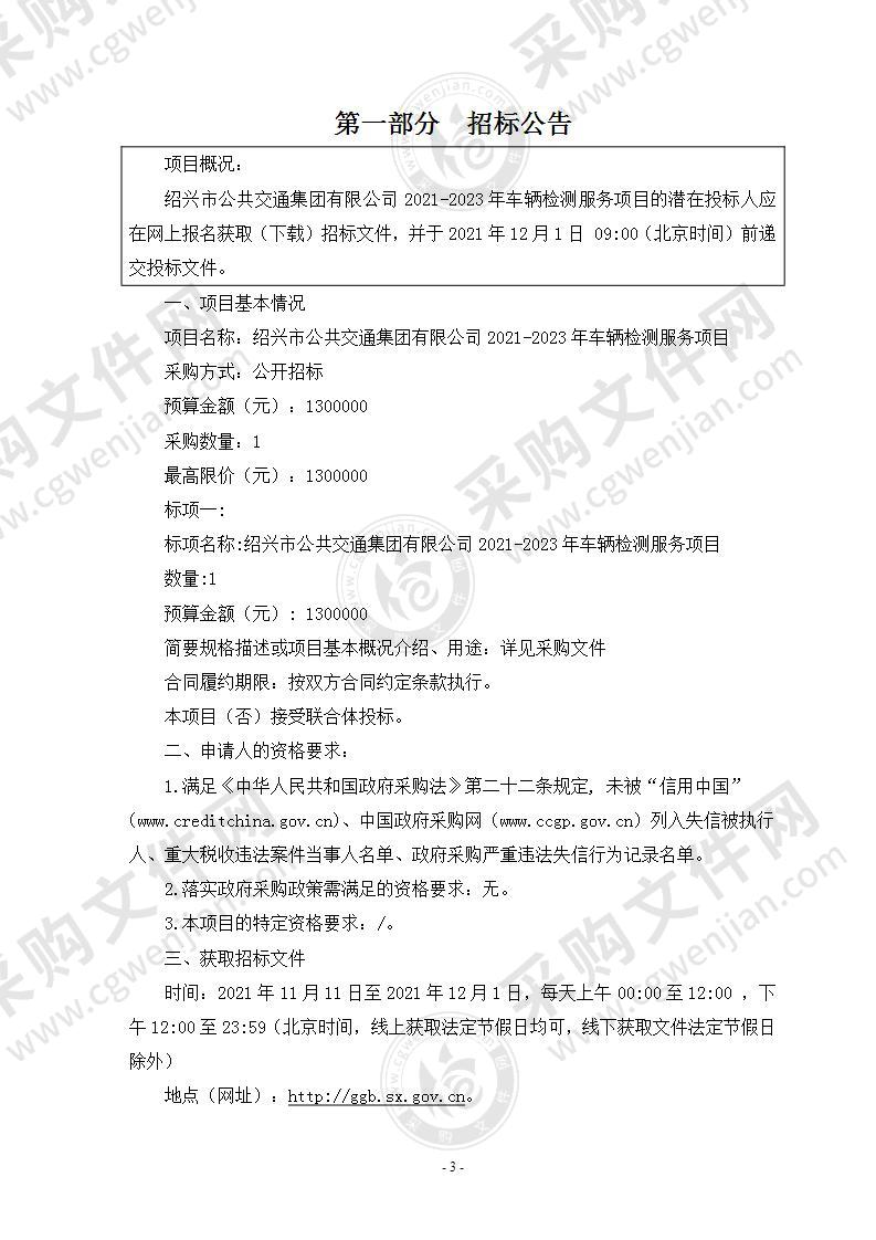 绍兴市公共交通集团有限公司2021-2023年车辆检测服务项目