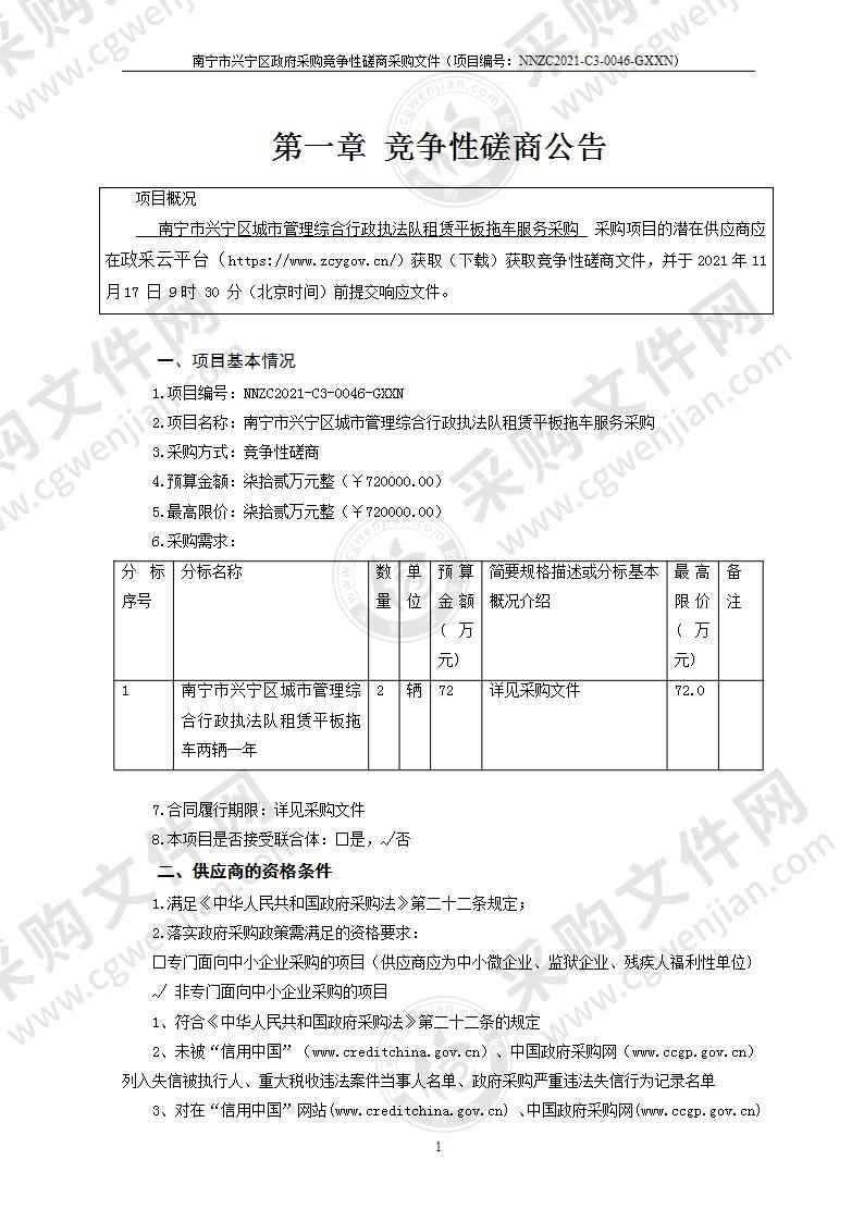 南宁市兴宁区城市管理综合行政执法队租赁平板拖车服务采购