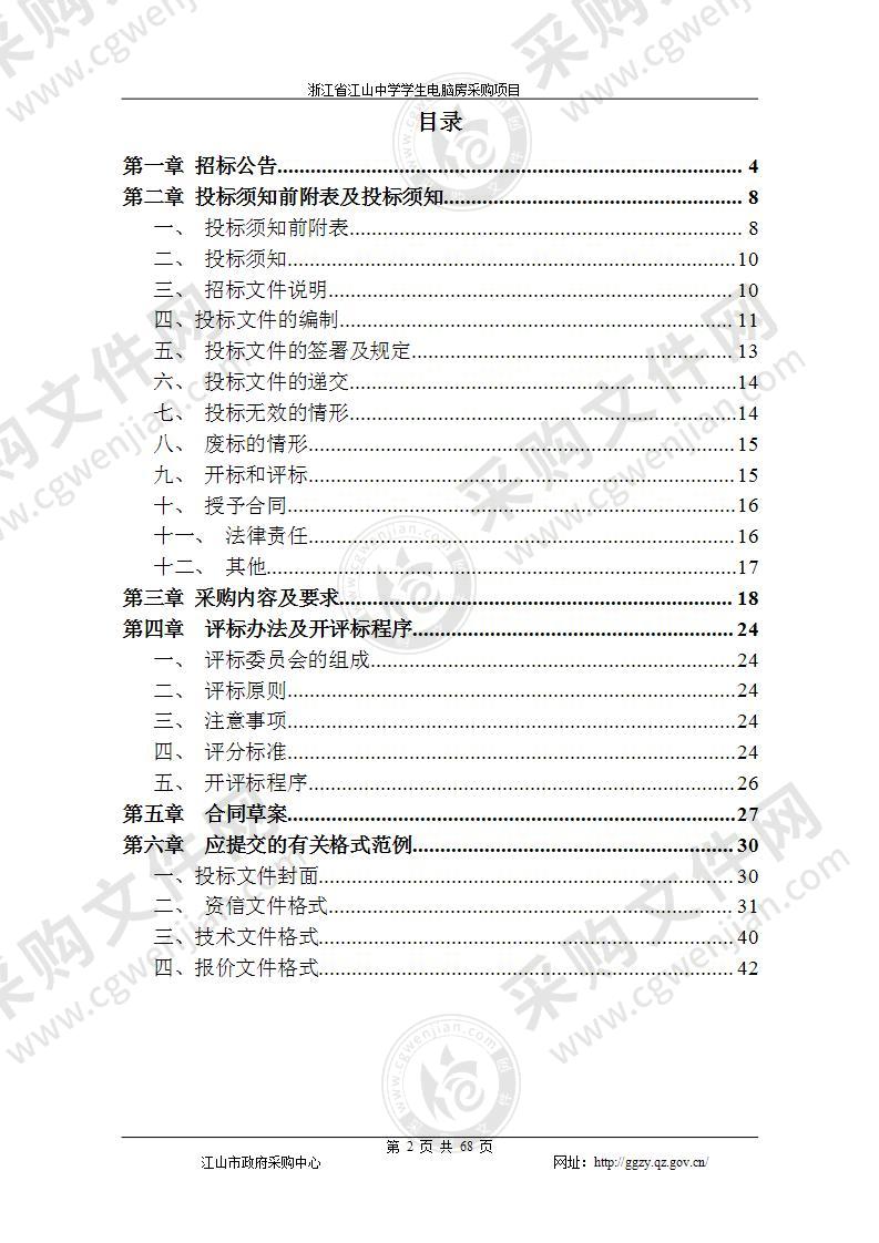 浙江省江山中学学生电脑房采购项目