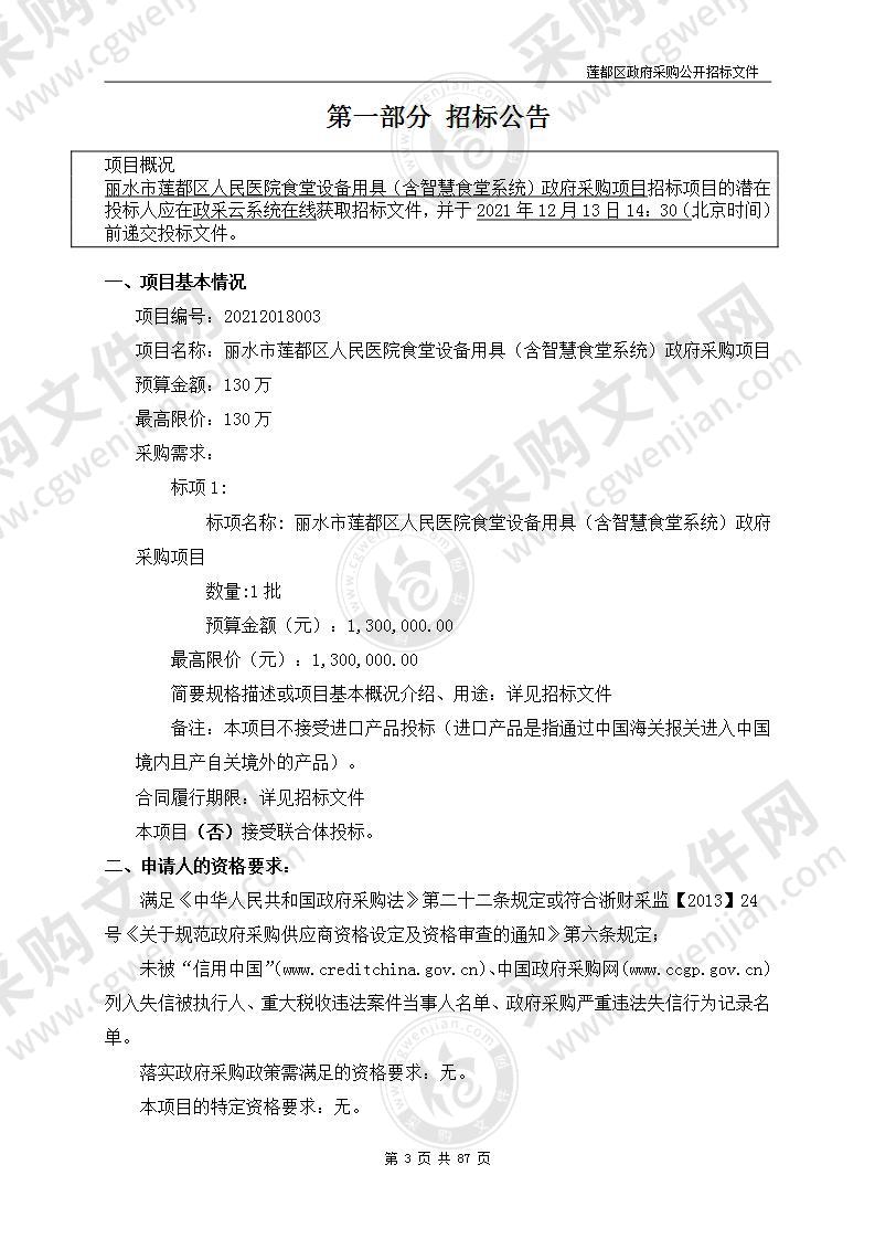 丽水市莲都区人民医院食堂设备用具（含智慧食堂系统）项目