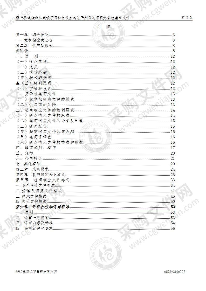 缙云县健康森林建设项目松材线虫病注干剂采购项目