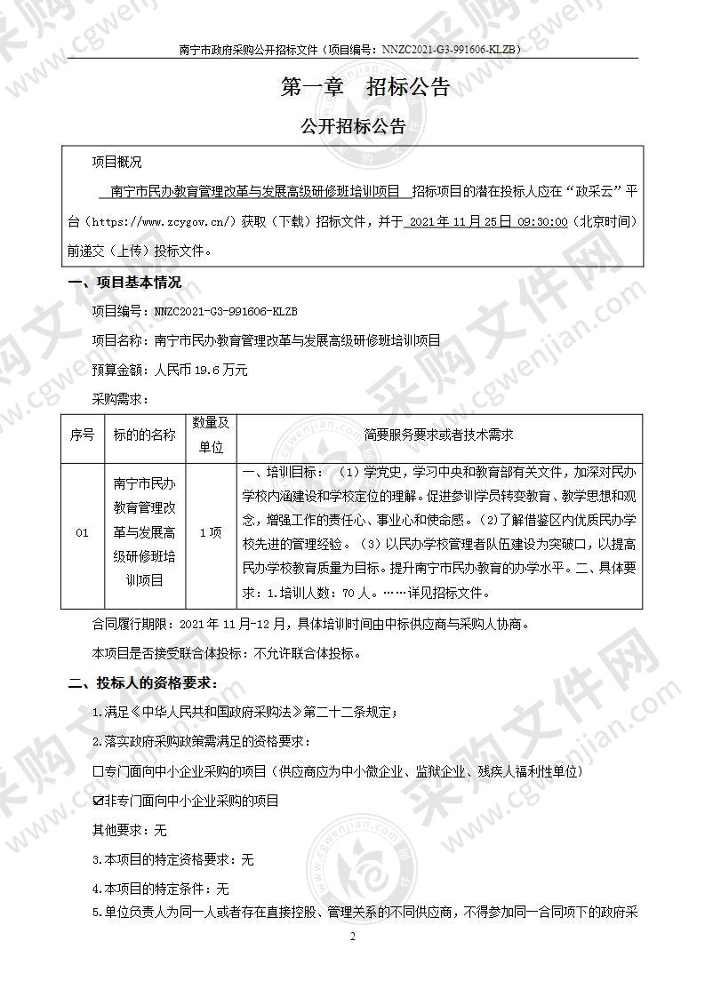 南宁市民办教育管理改革与发展高级研修班培训项目