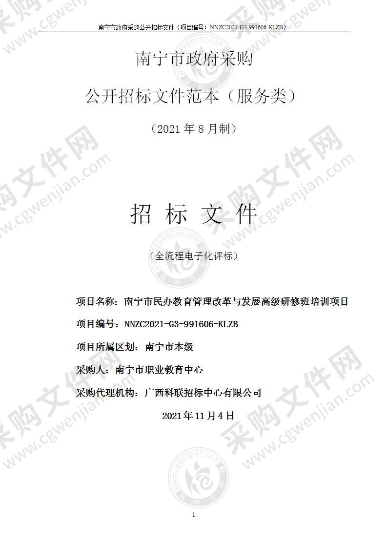 南宁市民办教育管理改革与发展高级研修班培训项目