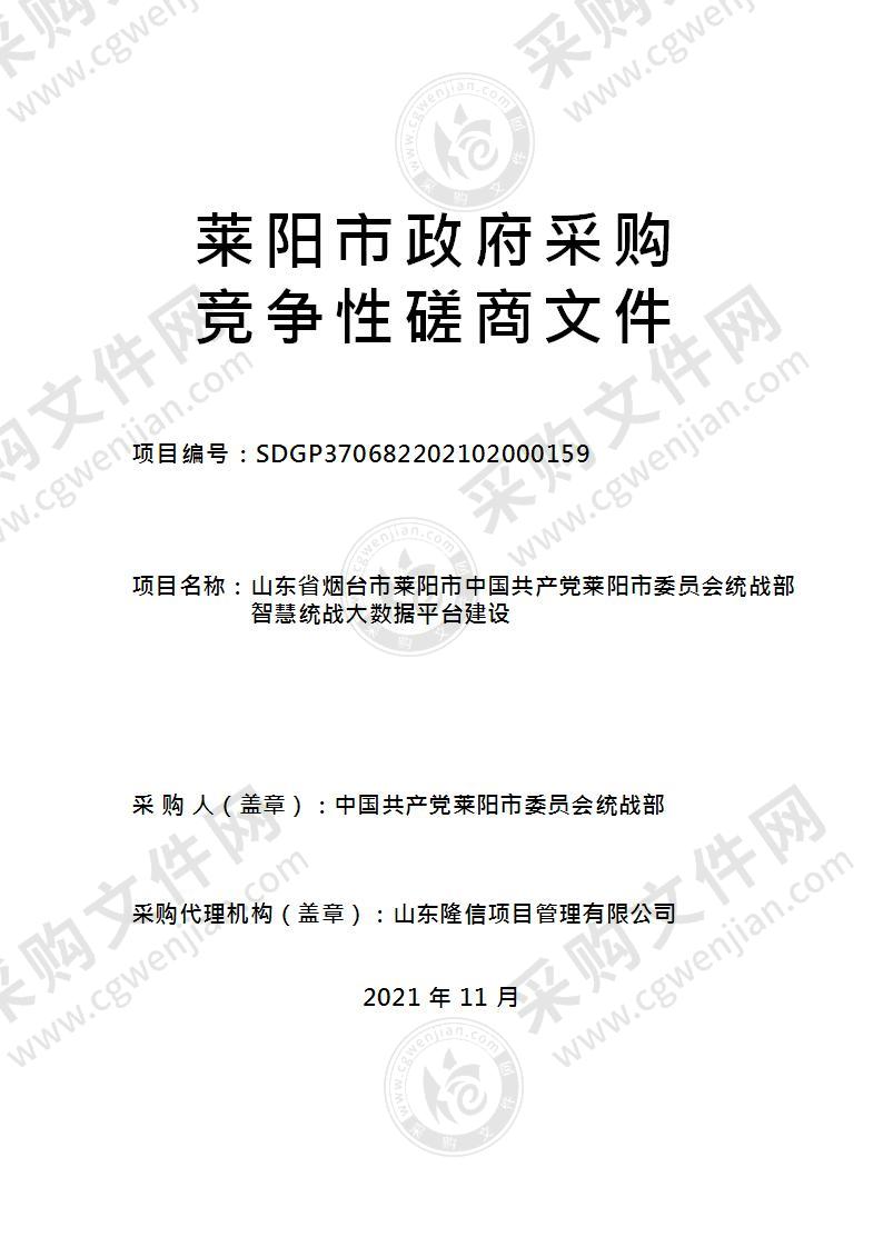 山东省烟台市莱阳市中国共产党莱阳市委员会统战部智慧统战大数据平台建设项目