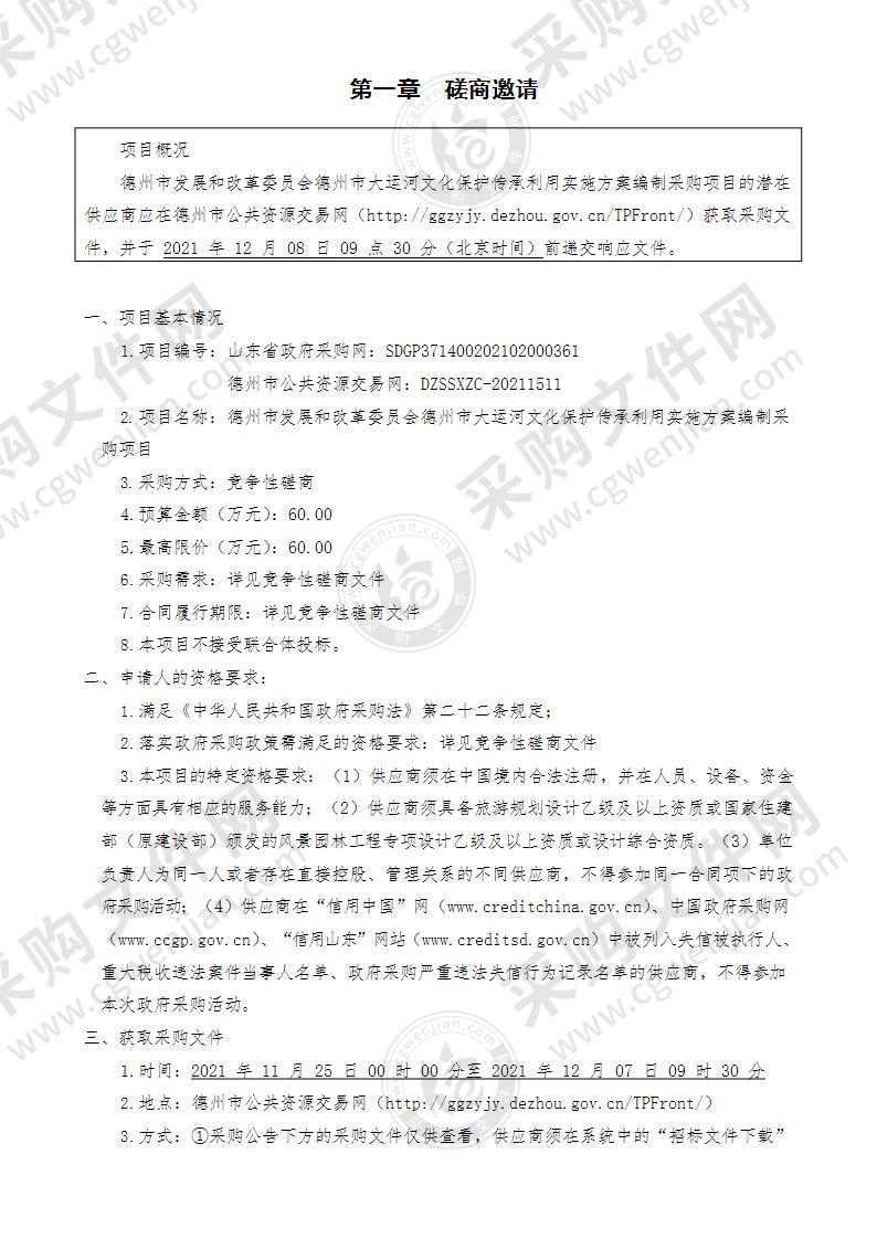 德州市发展和改革委员会德州市大运河文化保护传承利用实施方案编制采购项目