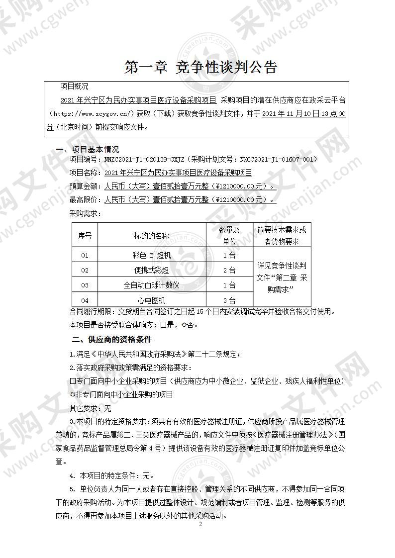 2021年兴宁区为民办实事项目医疗设备采购项目