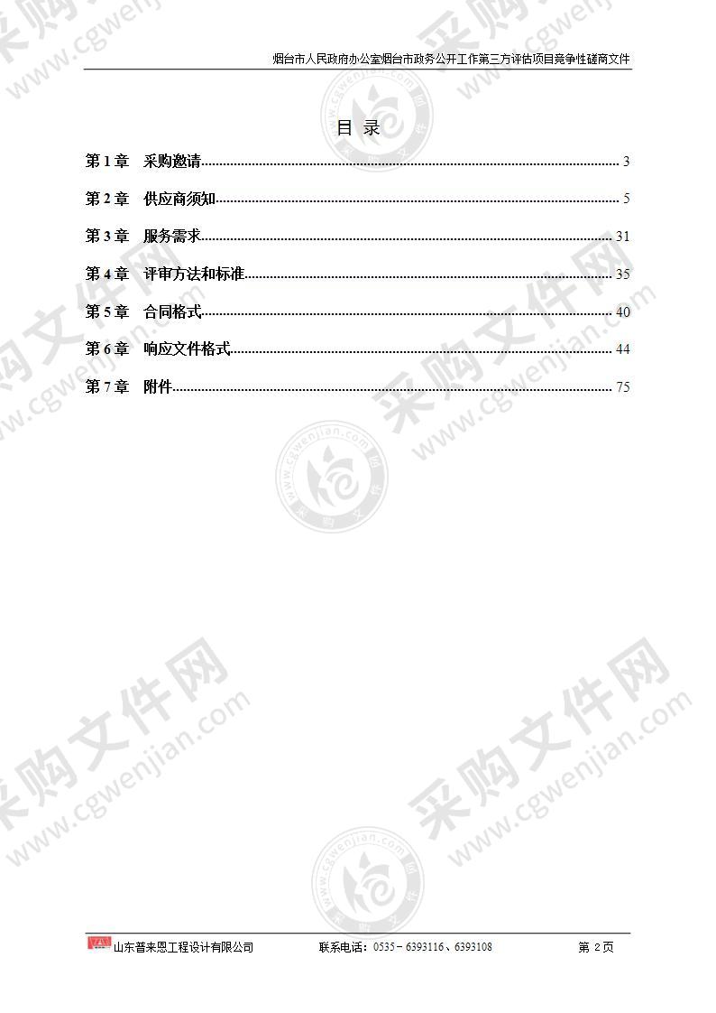 山东省烟台市人民政府办公室烟台市政务公开工作第三方评估项目