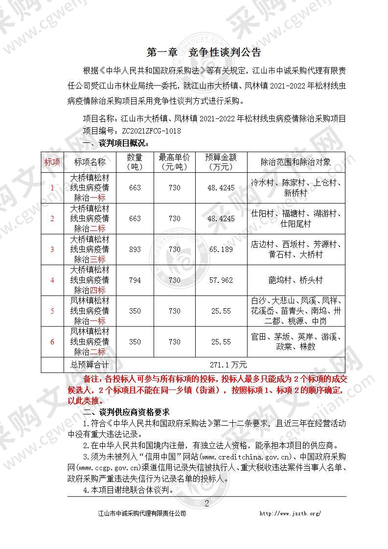 江山市大桥镇、凤林镇2021-2022年松材线虫病疫情除治采购项目