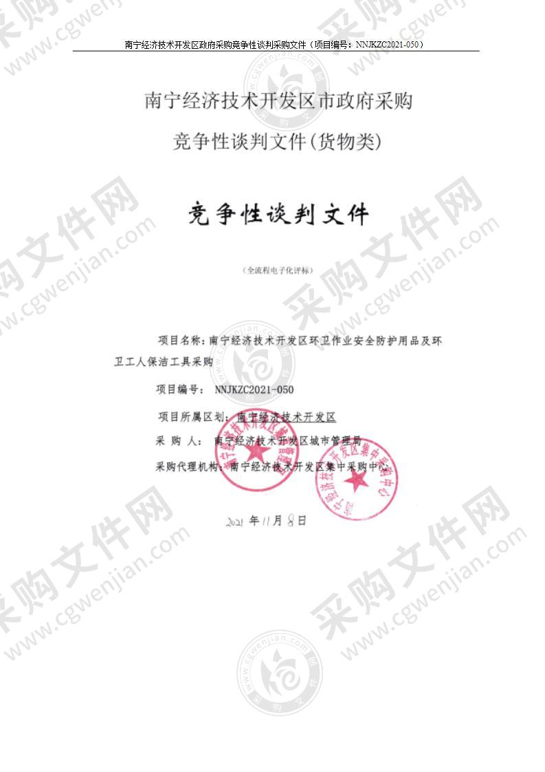 南宁经济技术开发区环卫作业安全防护用品及环卫工人保洁工具采购