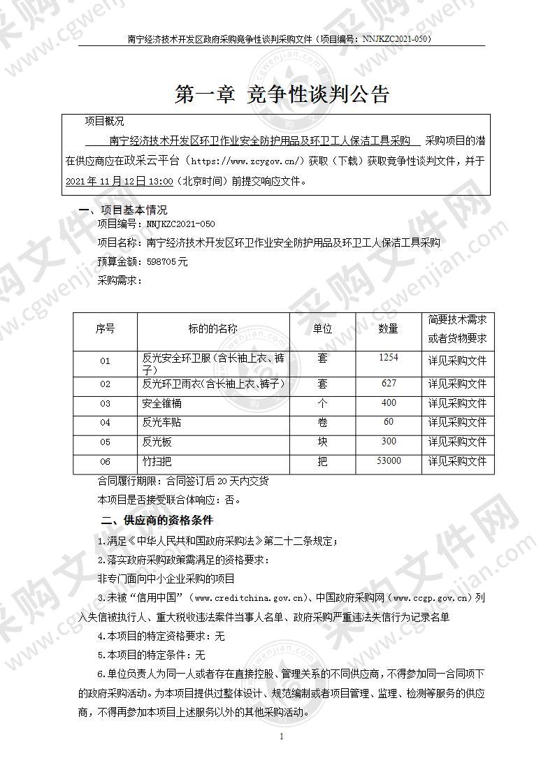 南宁经济技术开发区环卫作业安全防护用品及环卫工人保洁工具采购