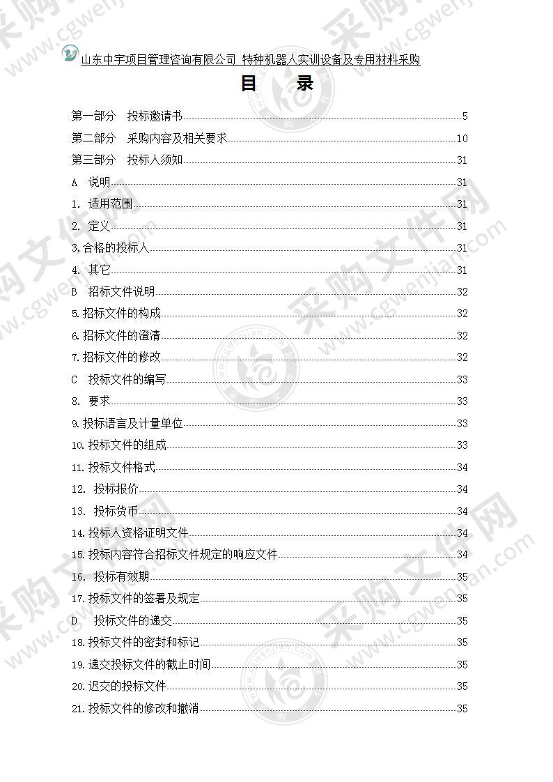 烟台工程职业技术学院特种机器人实训设备及专用材料采购