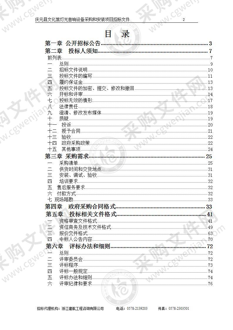 庆元县文化馆灯光音响设备采购和安装项目