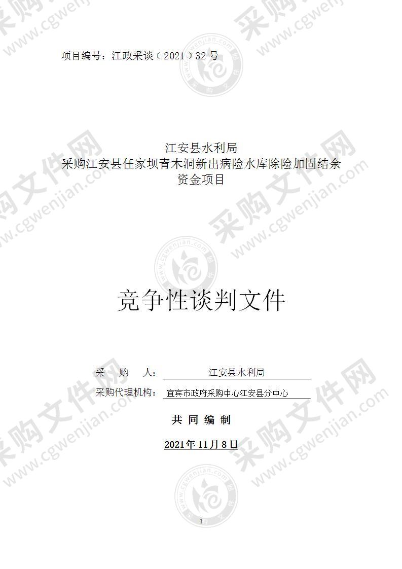 江安县水利局采购江安县任家坝青木洞新出病险水库除险加固结余资金项目