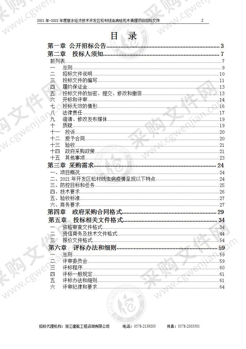 2021年-2022年度丽水经济技术开发区松材线虫病枯死木清理项目