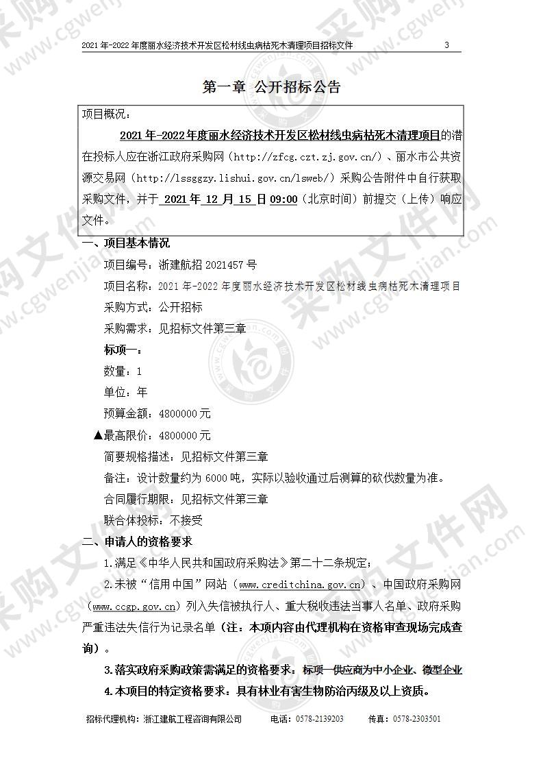 2021年-2022年度丽水经济技术开发区松材线虫病枯死木清理项目