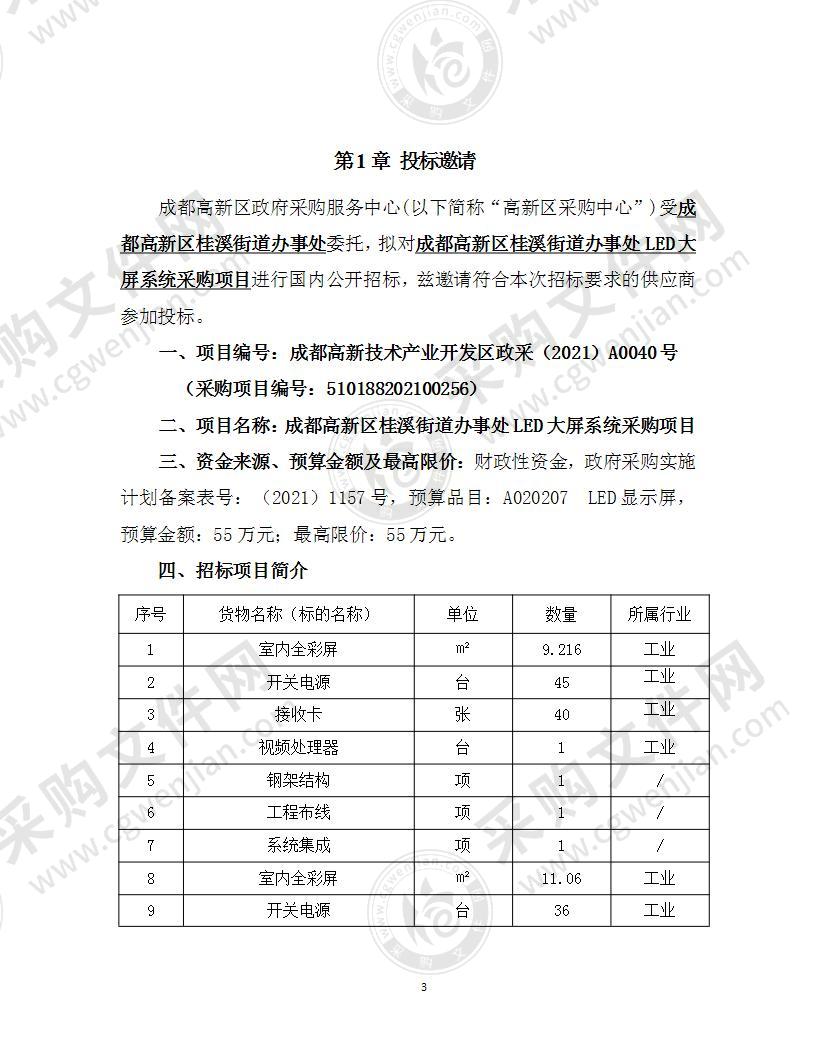 成都高新区桂溪街道办事处LED大屏系统采购项目