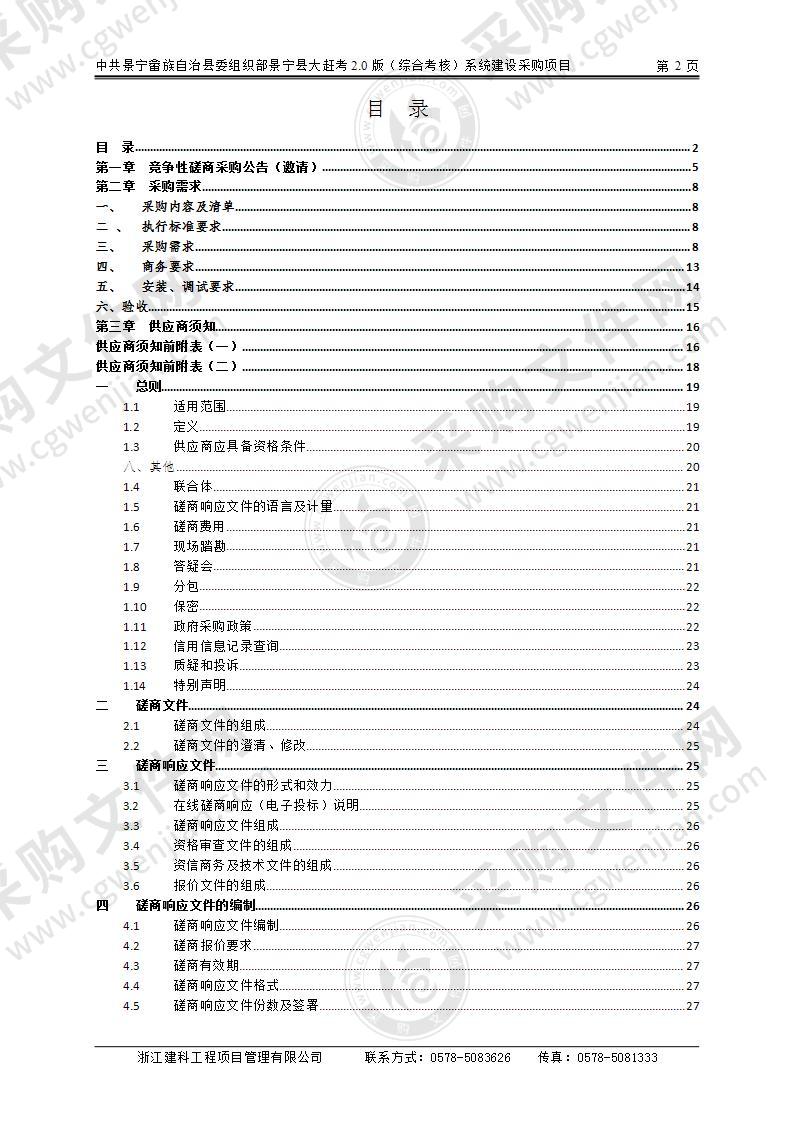 中共景宁畲族自治县委组织部景宁县大赶考2.0版（综合考核）系统建设采购项目