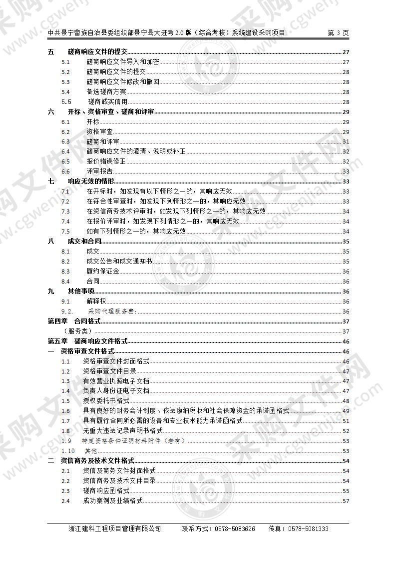 中共景宁畲族自治县委组织部景宁县大赶考2.0版（综合考核）系统建设采购项目