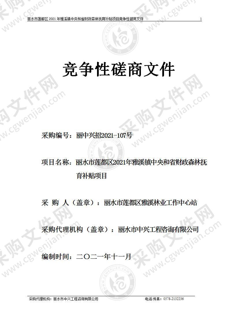 丽水市莲都区2021年雅溪镇中央和省财政森林抚育补贴项目