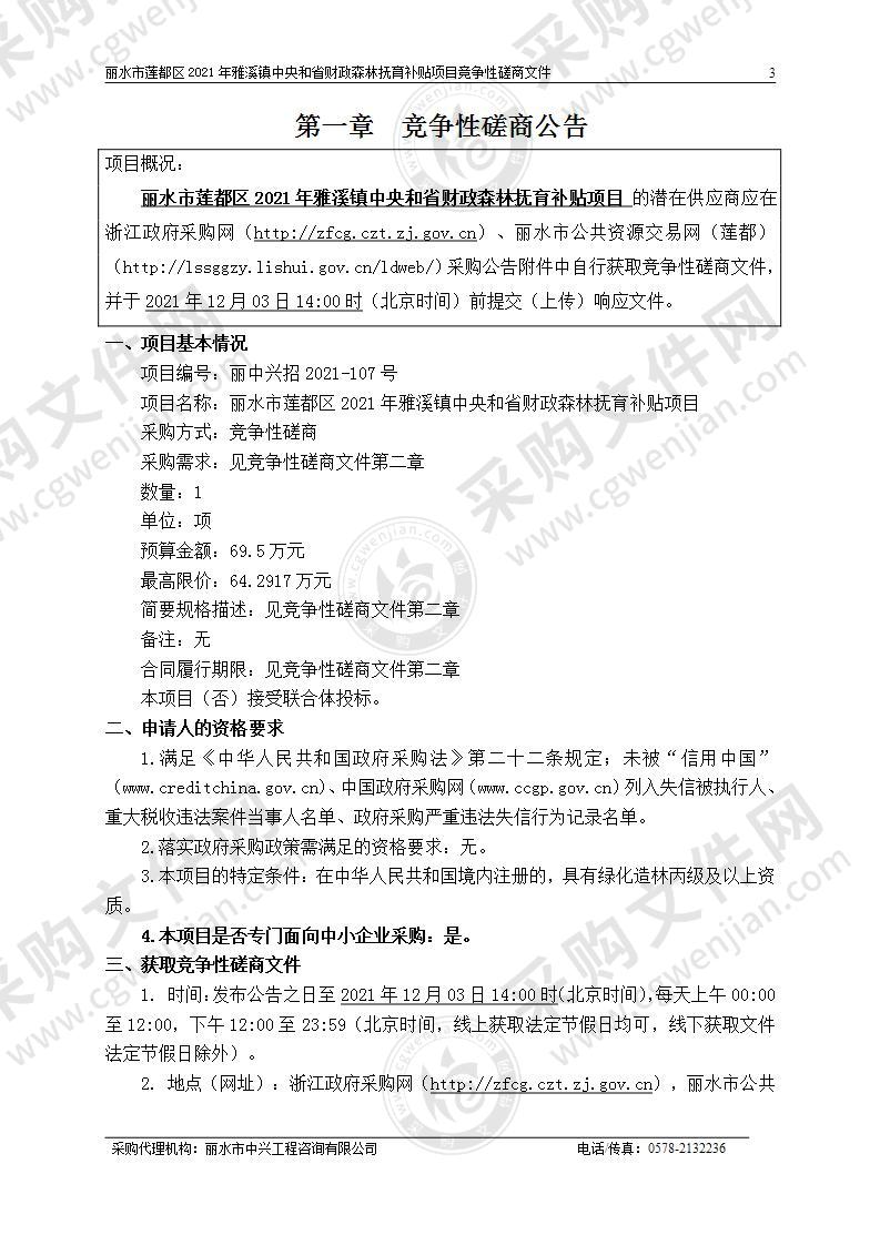 丽水市莲都区2021年雅溪镇中央和省财政森林抚育补贴项目