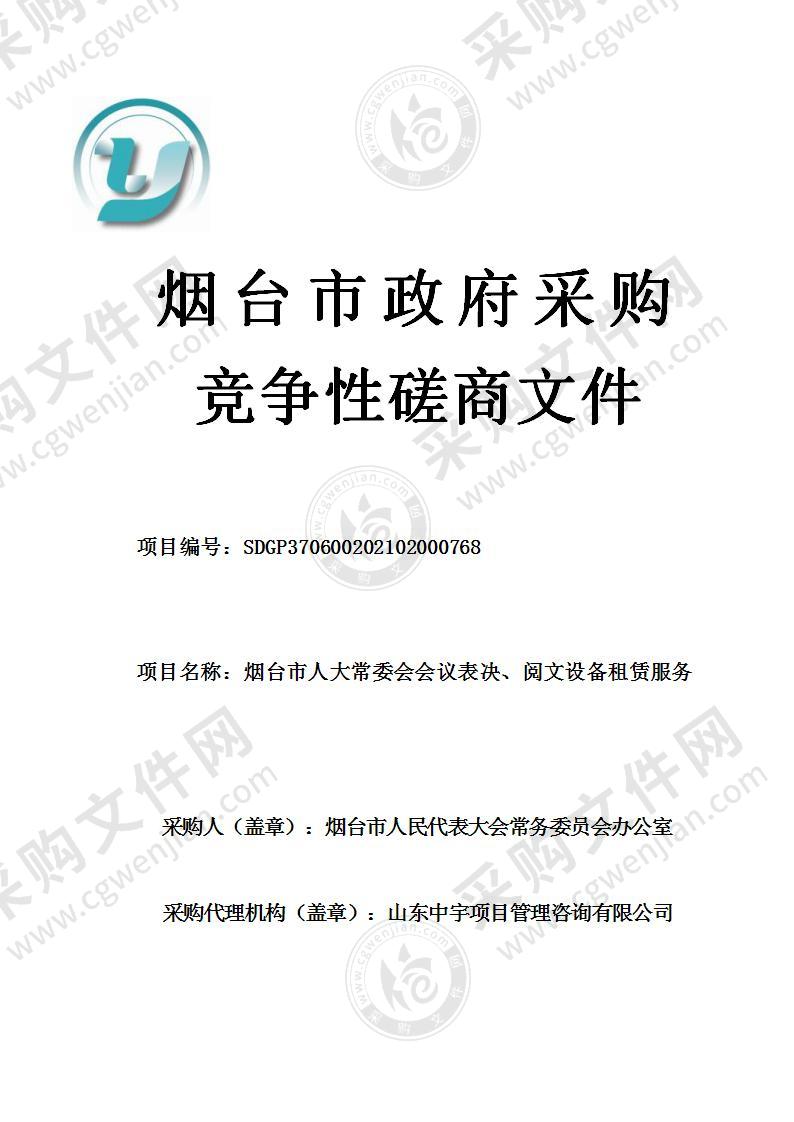 烟台市人民代表大会常务委员会办公室烟台市人大常委会会议表决、阅文设备租赁服务