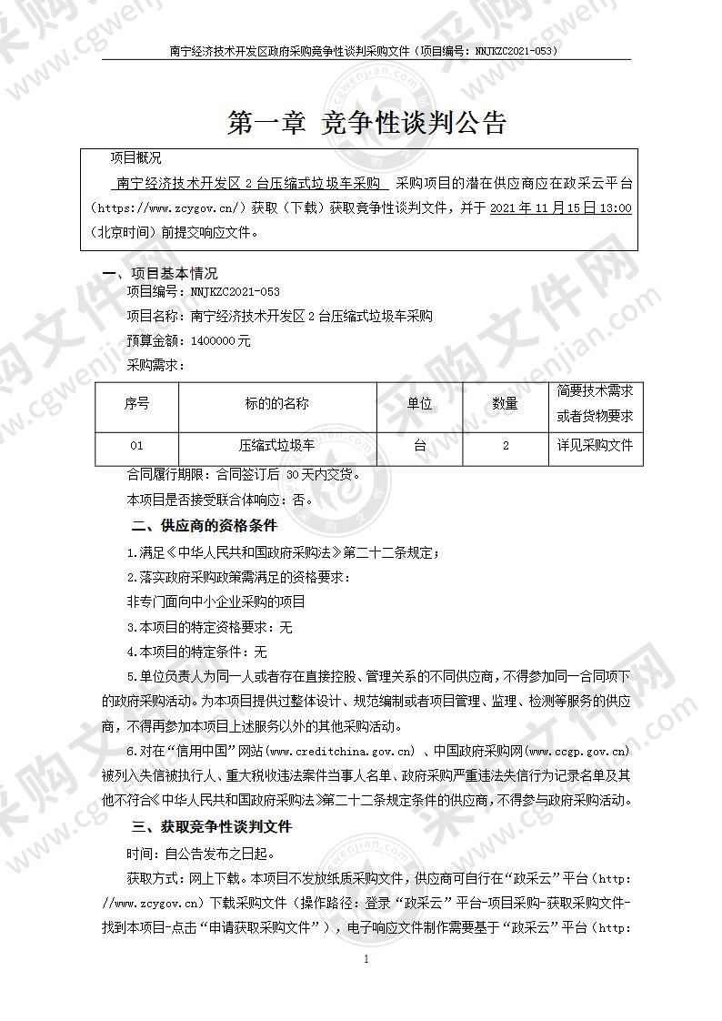 南宁经济技术开发区2台压缩式垃圾车采购