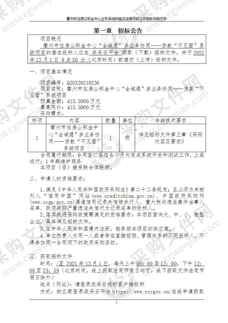 衢州市住房公积金中心贷款“不见面”系统项目