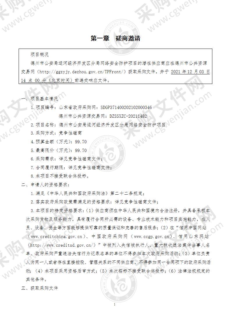 德州市公安局运河经济开发区分局网络安全防护项目