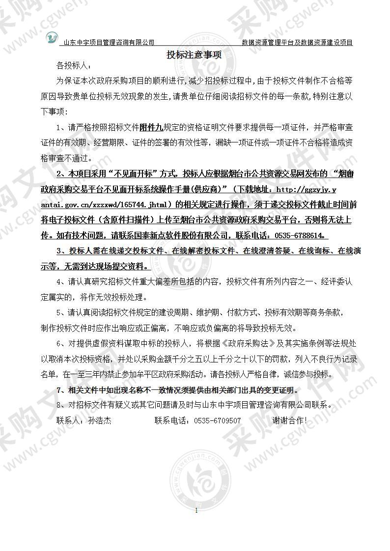 烟台市牟平区大数据服务中心数据资源管理平台及数据资源建设项目