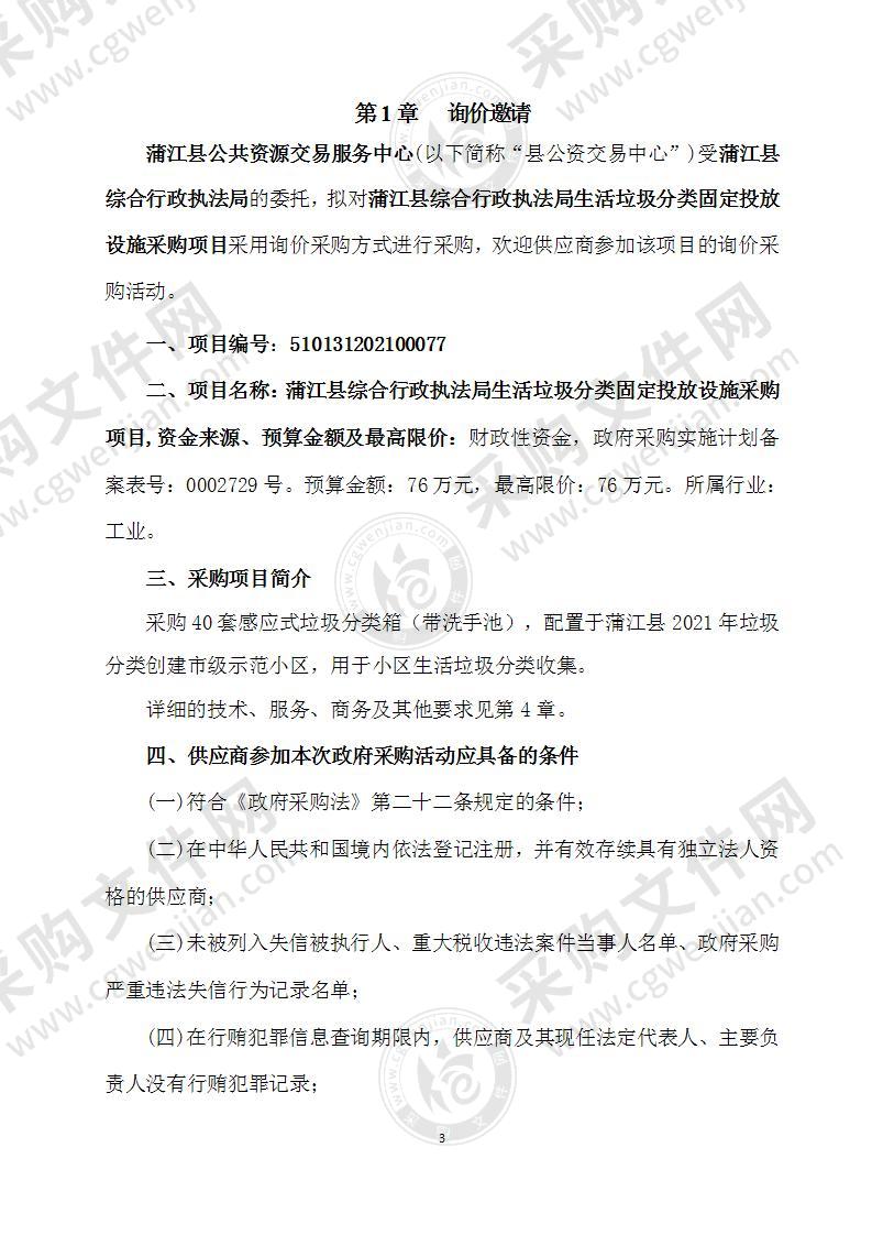 蒲江县综合行政执法局生活垃圾分类固定投放设施采购项目