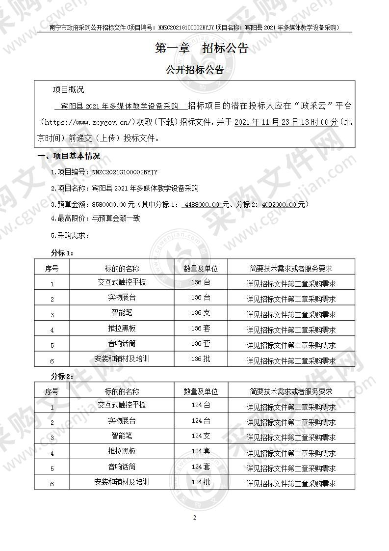 宾阳县2021年多媒体教学设备采购