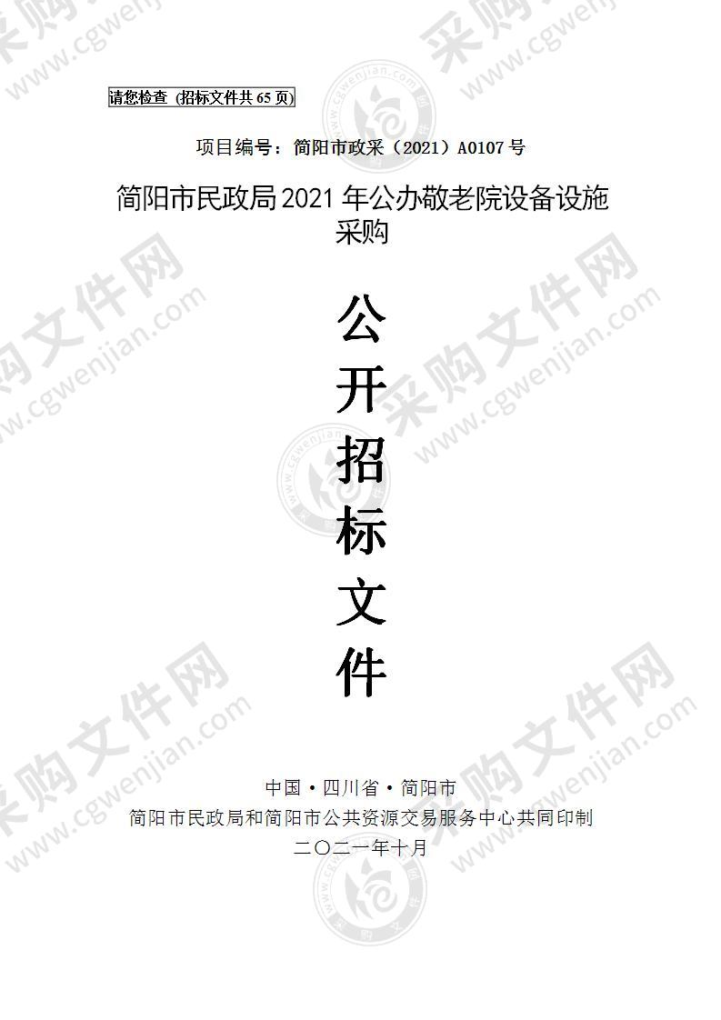 简阳市民政局2021年公办敬老院设备设施采购