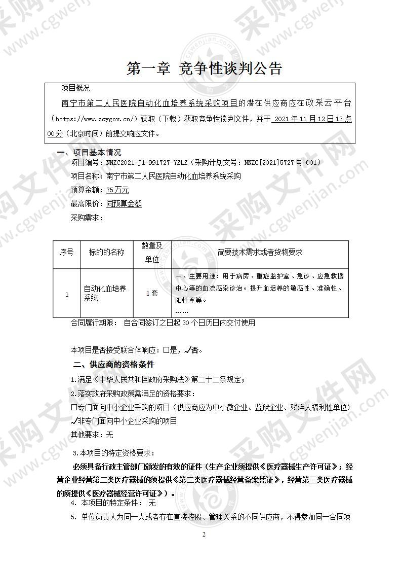 南宁市第二人民医院自动化血培养系统采购