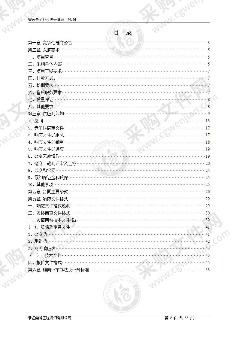 缙云县企业科创云管理平台项目