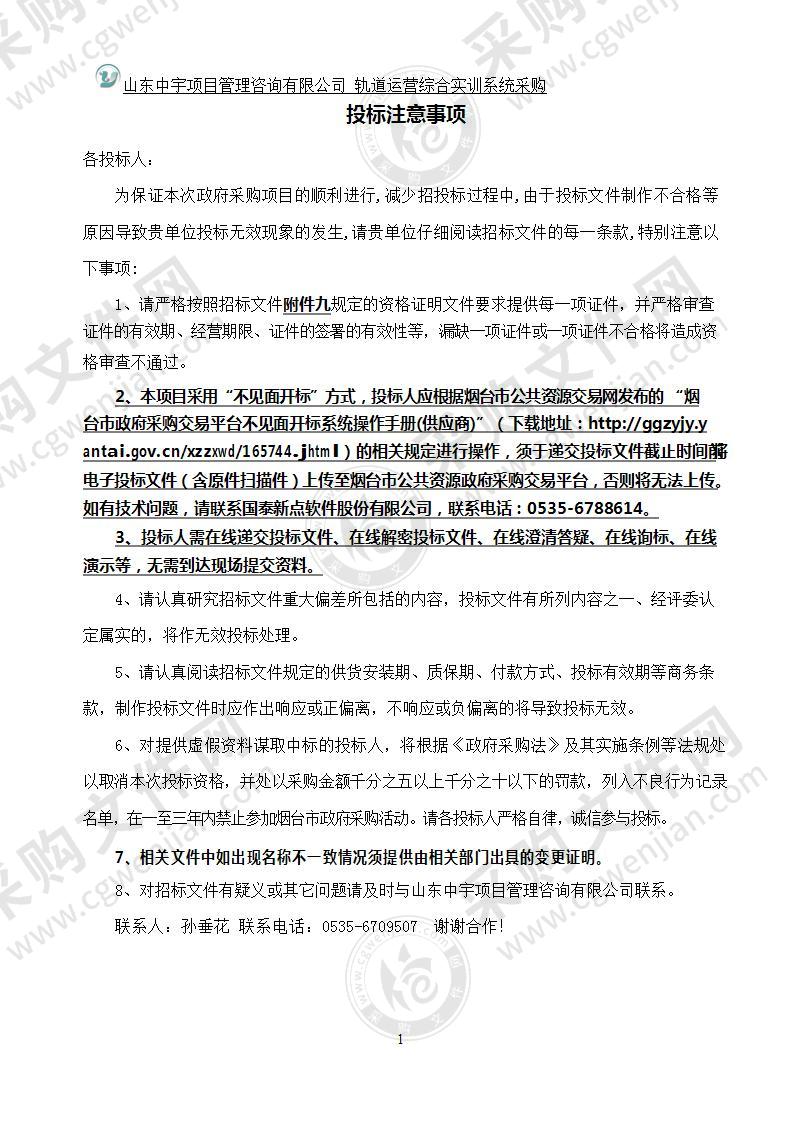 烟台工程职业技术学院轨道运营综合实训系统采购