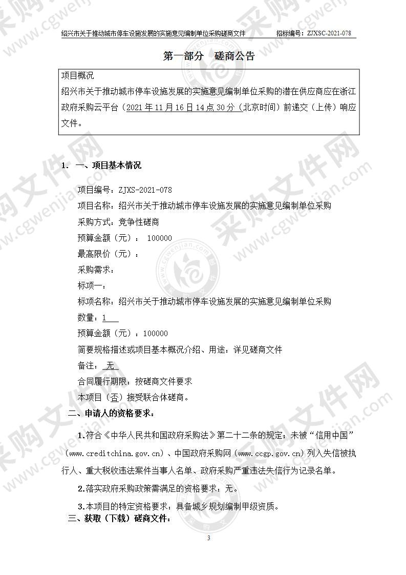 绍兴市关于推动城市停车设施发展的实施意见编制单位采购