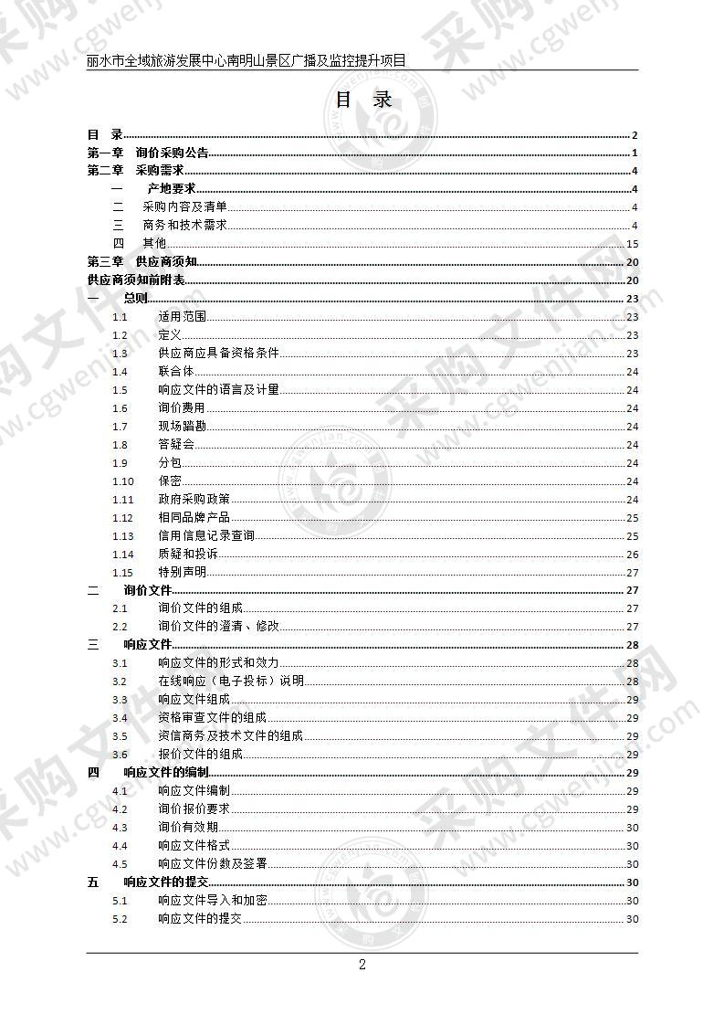 丽水市全域旅游发展中心南明山景区广播及监控提升项目