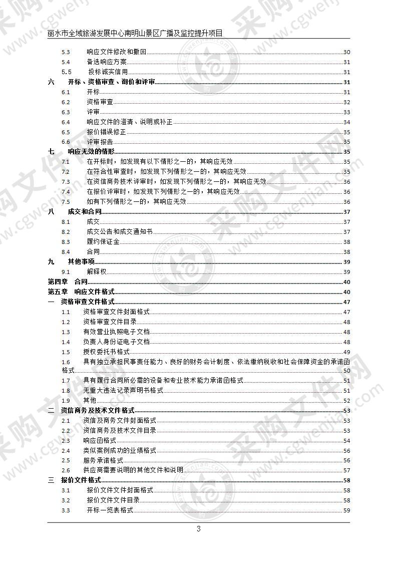 丽水市全域旅游发展中心南明山景区广播及监控提升项目