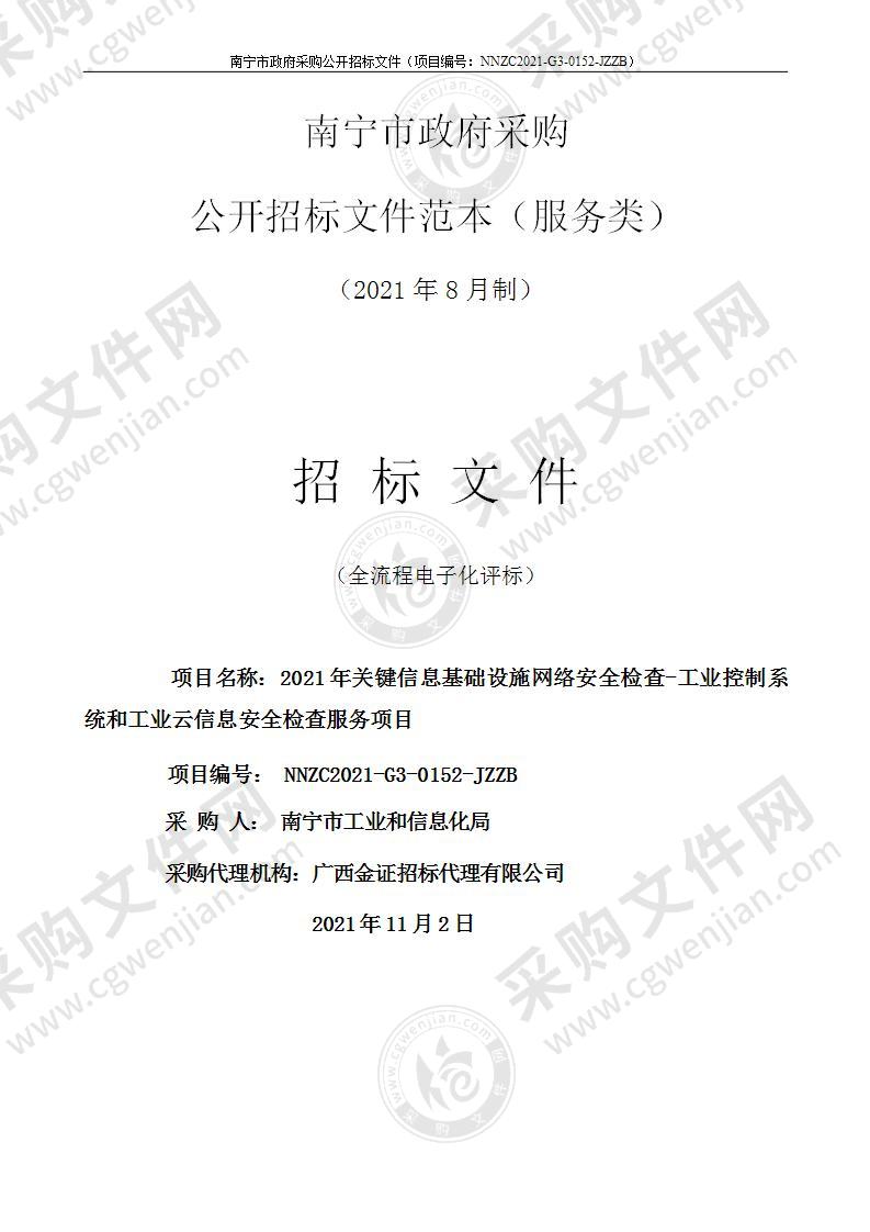 2021年关键信息基础设施网络安全检查-工业控制系统和工业云信息安全检查服务项目