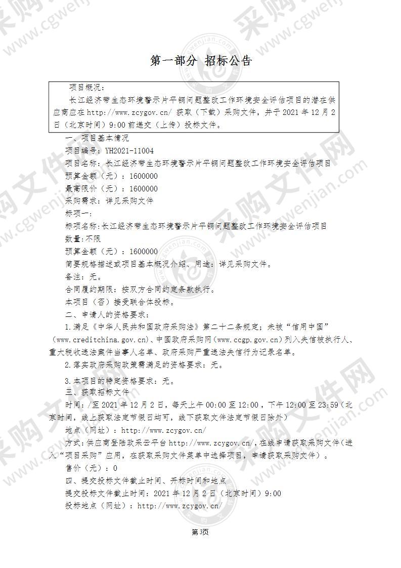 绍兴市生态环境局本级长江经济带生态环境警示片平铜问题整改工作环境安全评估项目